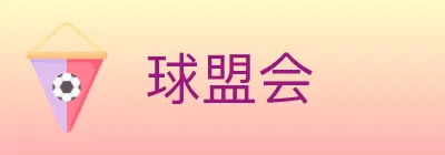 球盟会 logo
